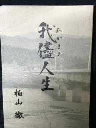我儘人生