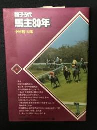親子3代馬主80年