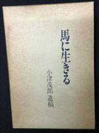 馬に生きる : 小津茂郎遺稿集