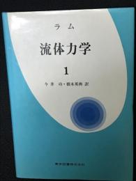 流体力学　（1）
