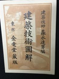 建築技術図解　増訂改訂版