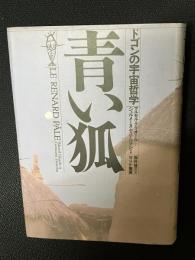 青い狐 : ドゴンの宇宙哲学