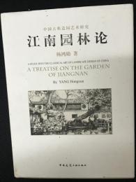 江南園林論　中国古典造園芸術研究