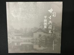 中国古典園林平面図集