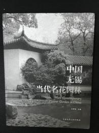 中国無錫当代名花園林