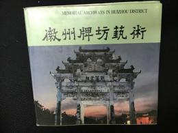 徽州牌坊芸術