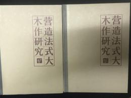 営造法式大木作研究　上集・下集　【2冊】