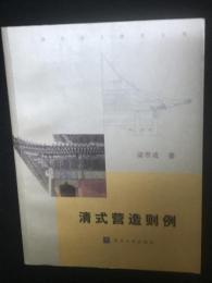 清式営造則例 清華学建築文庫