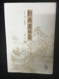 江南園林志 (第二版)　典蔵版