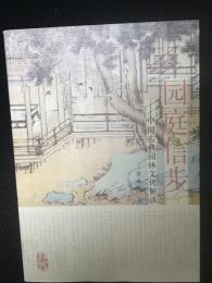 園庭信歩 :中国古典園林文化解読