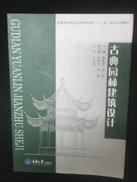 古典園林建築設計