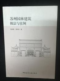 蘇州園林建築做法與實例