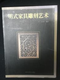 明式家具彫刻芸術