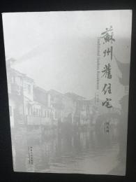 蘇州旧住宅：記念版 Traditional Suzhou Residences