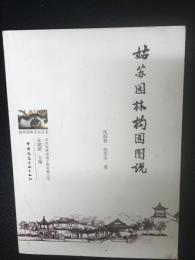 姑蘇園林構園圖說