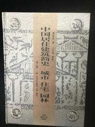 中国居住建築簡史:城市、住宅、園林(附四川住宅建築)　【第2版】