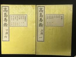 高島易断　全10巻揃