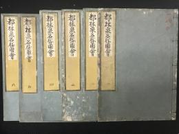 都林泉名勝圖會 全６冊揃