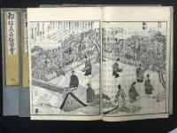 都林泉名勝圖會 全６冊揃