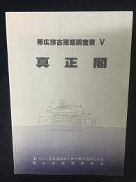 真正閣
