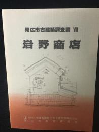 岩野商店