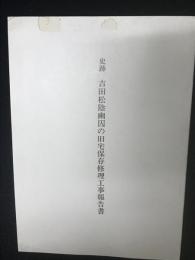 史跡吉田松陰幽囚の旧宅保存修理工事報告書