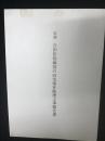 史跡吉田松陰幽囚の旧宅保存修理工事報告書