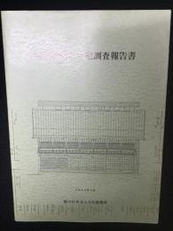 徳利屋原家住宅調査報告書