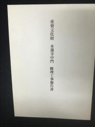 重要文化財本蓮寺中門修理工事報告書
