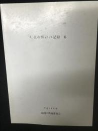 町並み保存の記録　6 : 高岡市山町筋重要伝統的建造物群保存地区