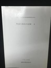 町並み保存の記録 4　: 高岡市山町筋重要伝統的建造物群保存地区