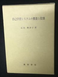 自己学習システムの機能と役割