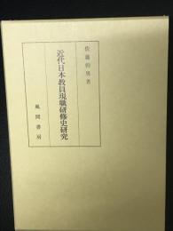 近代日本教員現職研修史研究
