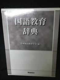 国語教育辞典