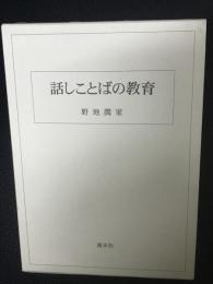 話しことばの教育
