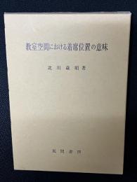教室空間における着席位置の意味