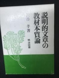 説明的文章の教材本質論