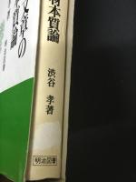 説明的文章の教材本質論