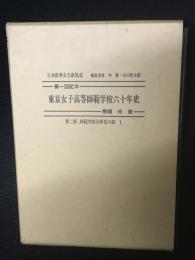 東京女子高等師範学校六十年史