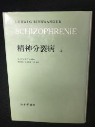 精神分裂病　（2）