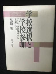 学校選択と学校参加 : アメリカ教育改革の実験に学ぶ