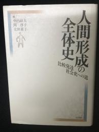 人間形成の全体史 : 比較発達社会史への道