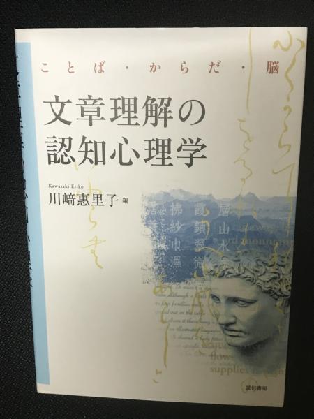 文章理解の認知心理学 ことば・からだ・脳(川﨑惠里子 編) / 古本