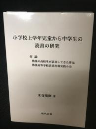 小学校上学年児童から中学生の読書の研究