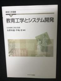 教育工学とシステム開発