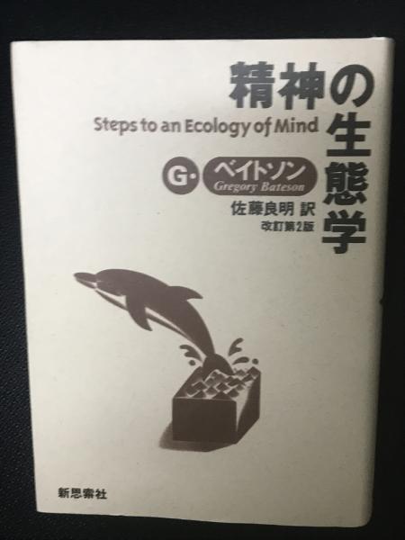 精神の生態学(G.ベイトソン 著 ; 佐藤良明 訳) / 相澤書店