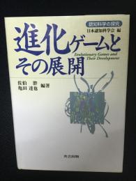 進化ゲームとその展開