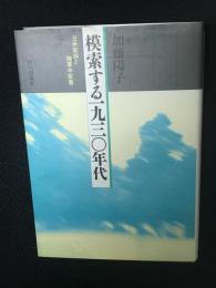模索する1930年代 : 日米関係と陸軍中堅層