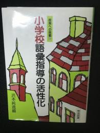 小学校語彙指導の活性化
