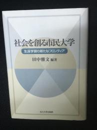 社会を創る市民大学 : 生涯学習の新たなフロンティア